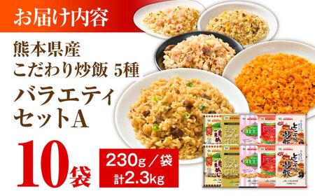熊本県産 こだわり炒飯 バラエティセットA 計2.3kg(230g×10袋) / 冷凍食品 米飯 チャーハン 熊本県 惣菜 菊陽町【ユーユーフーズ株式会社】[BHCS012]