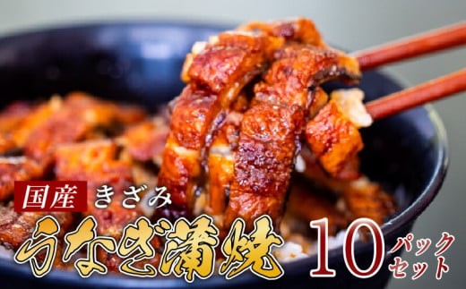 国産 きざみうなぎ 蒲焼き 10パック 冷凍 真空 小分け たれ 山椒 付き ( 肉厚 ウナギ 蒲焼 タレ付き ふっくら 香ばしい うなぎ蒲焼き 鰻蒲焼 養殖鰻 養殖うなぎ 国産うなぎ 惣菜 温めるだけ 簡単調理 ) 母の日 父の日 ME074