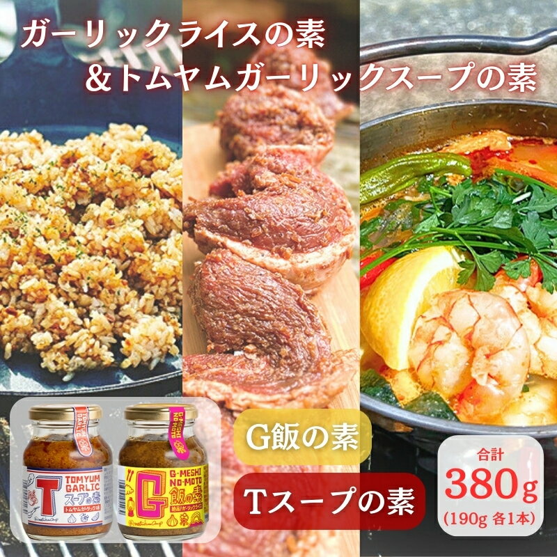 【ふるさと納税】 G飯の素 Tスープの素 各1本 計380g（190g×2本） ガーリックライス 調味料 にんにく ガーリック アレンジ 簡単 チャーハン トムヤムクン スープ スープの素 調味料 餃子のたれ SNS映え 万能調味料 送料無料 ふるさと納税 千葉県 銚子市 アウトドアオペラ