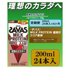 【毎月定期便】ザバスMILK　PROTEIN　脂肪0　ココア風味　200ml×24本全6回