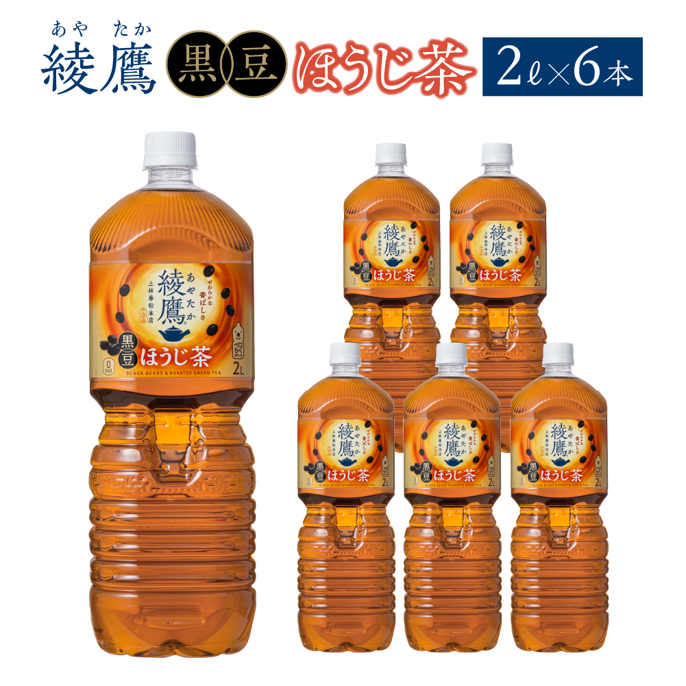 綾鷹 黒豆ほうじ茶 2L PET×6本　コカコーラ 綾鷹 茶 お茶 カフェイン ペットボトル 常備 備蓄 蔵王 【04301-0916】