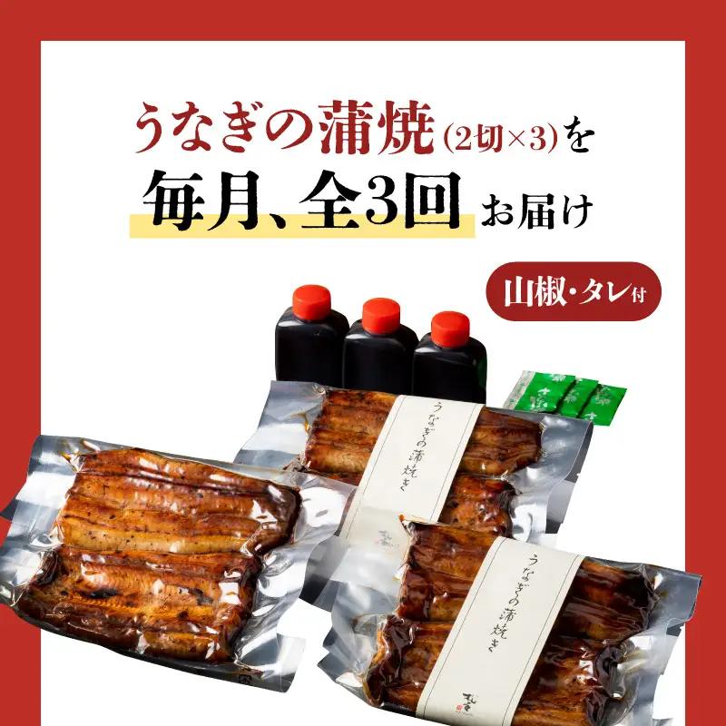 【全3回定期便】うなぎ料理専門店「松重（まつじゅう）」並/うなぎ蒲焼2切（1尾）×3パック K019-T03_a 定期 鰻 たれ