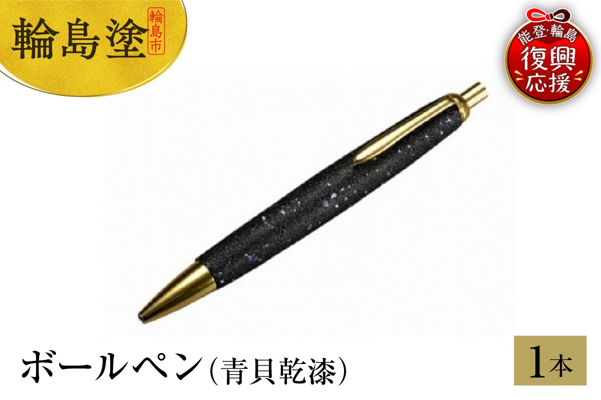 
            輪島塗　ボールペン（青貝乾漆）
          