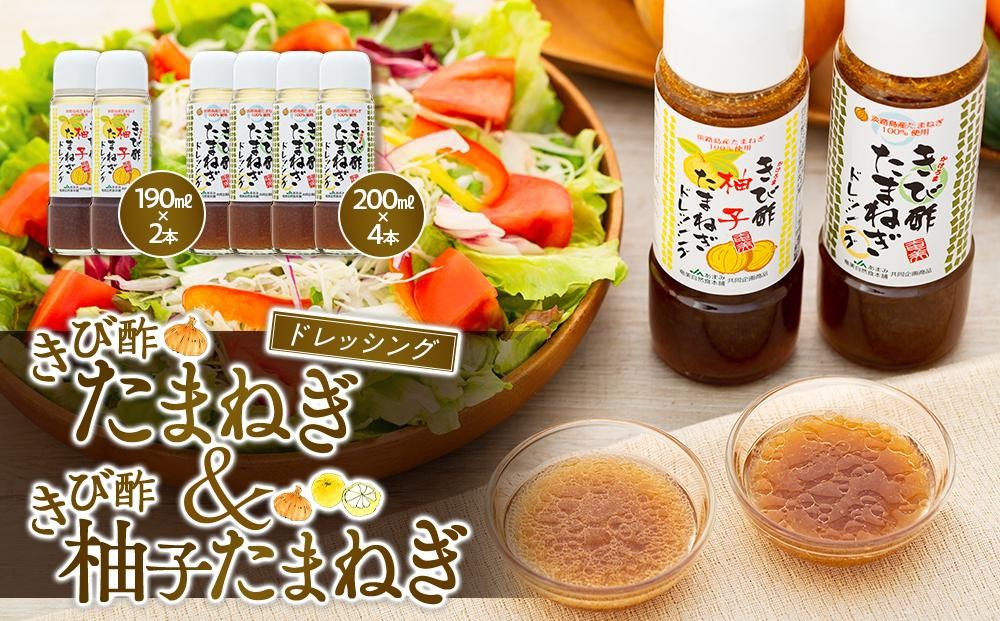 
            きび酢たまねぎ 200ml×4本・きび酢柚子ドレッシング 190ml×2本 計6本 詰合せ【きび酢 お酢 酢 料理酢 醸造酢 きび酢ドレッシング 無添加 調味料 健康 お取り寄せ 人気 おすすめ 奄美大島 鹿児島県 瀬戸内町 1万円 10000円 AE006】
          