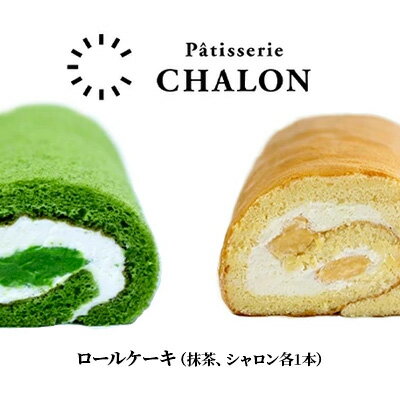 【ふるさと納税】パティスリー・シャロン ロールケーキ 2本（抹茶、シャロン各1本） お菓子 スイーツ