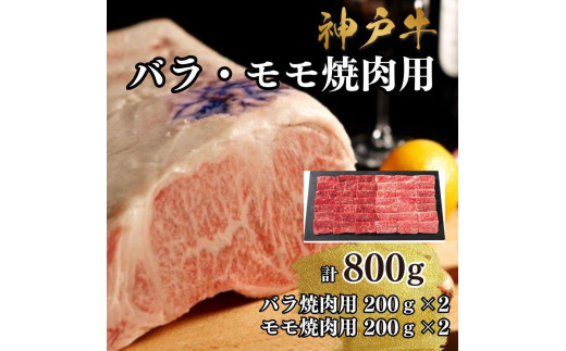 【A4ランク以上】神戸牛ばら・もも焼肉800g