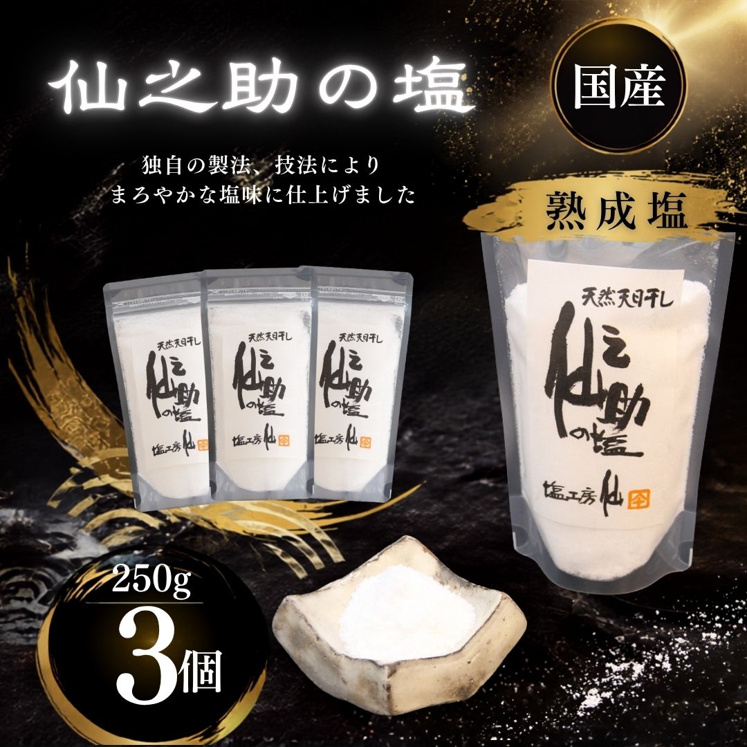 【ふるさと納税】熟成塩 仙之助の塩 750g（250g×3）塩工房仙 天日干し | 塩 調味料 手作り まろやか 旨み おにぎり 天ぷら 焼肉 焼き魚 料理 普段使い 万能 お取り寄せ ギフト 贈答 父の日 母の日 福岡県 須恵町