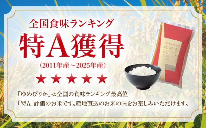 令和8年産 妹背牛産【北彩香（ゆめぴりか）】玄米20kg〈一括〉2027年3月発送 令和9年3月【一括発送】