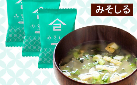 【3回定期便】なるせみそのみそ汁3種セット（6食×3種）18個 /角味噌醤油[UAX013] なるせみそ 味噌汁 みそ汁 国産味噌 佐賀の味噌 武雄市の味噌 ご当地味噌 フリーズドライ味噌汁 個包装み