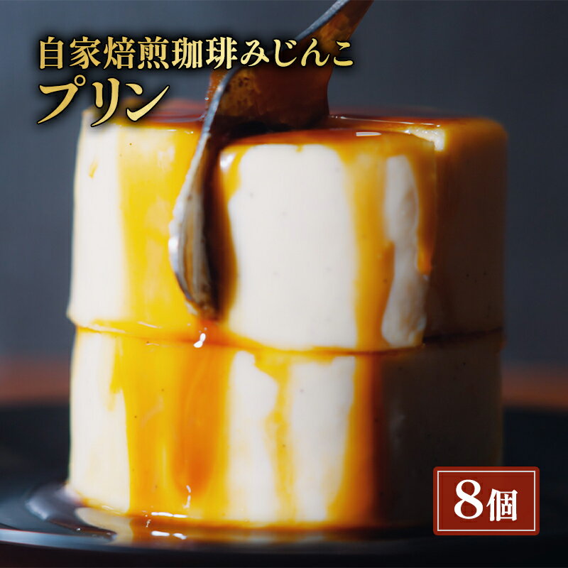 【ふるさと納税】プリン 8個 セット 自家焙煎珈琲みじんこ スイーツ デザート おやつ お菓子 菓子 洋菓子 焼き菓子 焼菓子 東京 東京都 食品・飲料