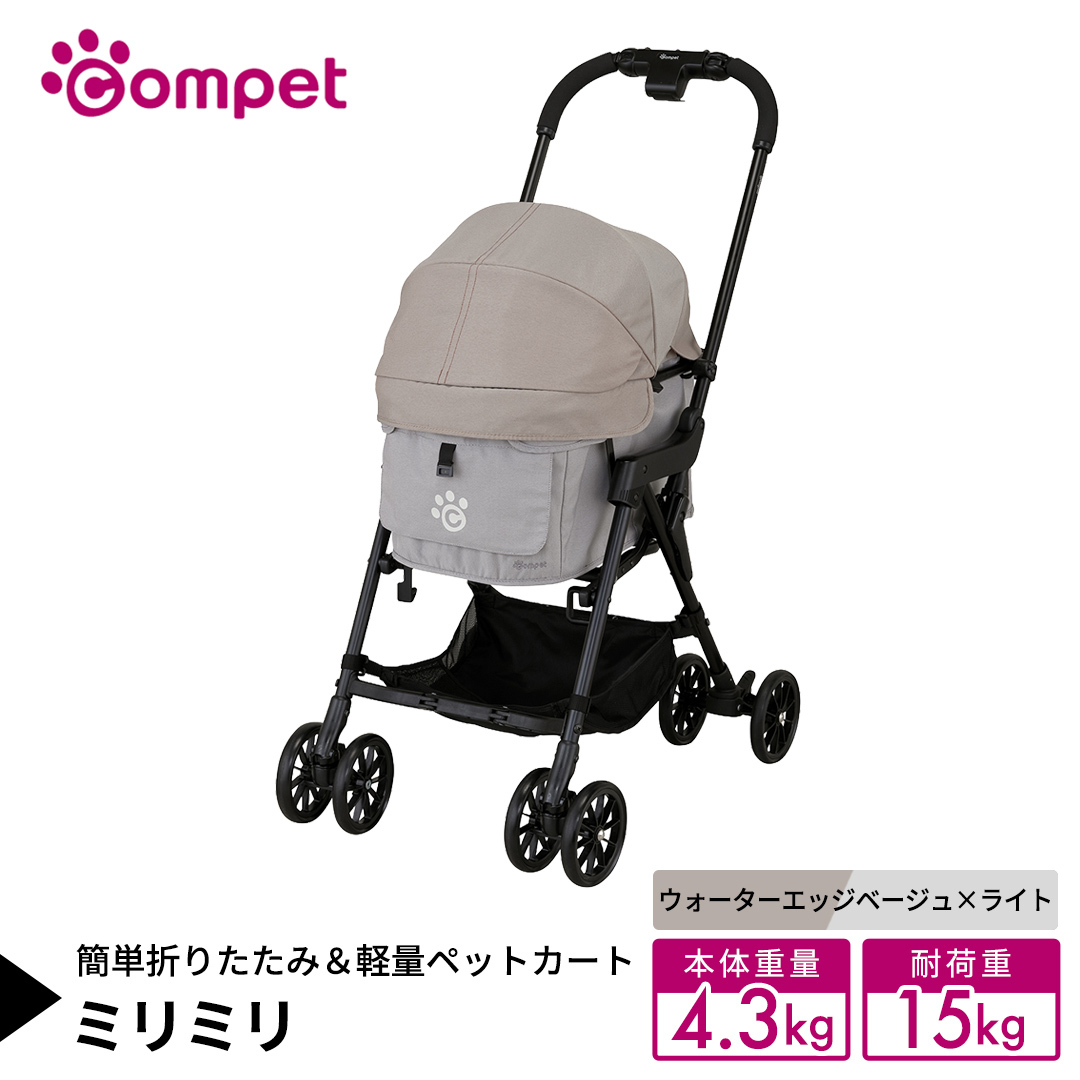 【コムペット】 ミリミリ ウォーターエッジベージュ×ライト（WG） 小型犬用 ペットカート 119874 combi コンビ キャリー一体タイプ 軽量コンパクト 軽量 通気性 清潔 コンパクト収納 自