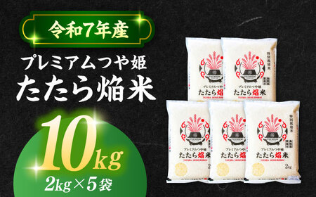 米【数量限定50個】3年連続特A取得！ 島根県産「プレミアムつや姫たたら焔米（特別栽培米・雲南市）」10kg(2kg×5) ブランド米 おすすめ 人気 島根県松江市/有限会社藤本米穀店[ALCG007