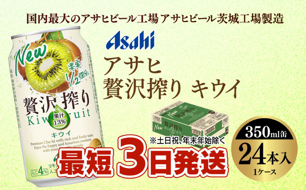 【最短3日発送】アサヒ贅沢搾りキウイ 350ml缶 24本入 (1ケース)