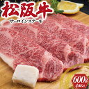 【ふるさと納税】 松阪牛 サーロイン ステーキ 600g 肉 牛 牛肉 和牛 ブランド牛 高級 国産 霜降り 冷凍 ふるさと 人気 焼肉 4枚 F2