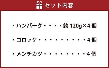 武藤牧場直売店山嘉 バラエティセット （ハンバーグ 約120g×4個／コロッケ ×4個／メンチカツ ×4個） 合計12個 【冷凍】 ／ ハンバーグ コロッケ メンチカツ 揚げ物 人気 三重県 桑名市