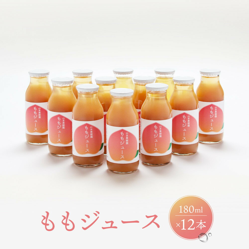 【ふるさと納税】ももジュース 180ml×12本 |桃 もも フルーツジュース 果汁100％ 飛騨高山　山本果樹園 MA017
