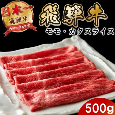 
                  飛騨牛 モモまたはカタ すき焼き・しゃぶしゃぶ 500g 赤身スライス【1753977】
                