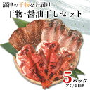 【ふるさと納税】 干物 3種 真アジ 金目鯛 アジ醤油 5パック セット ひもの 詰め合せ ギフト 贈答