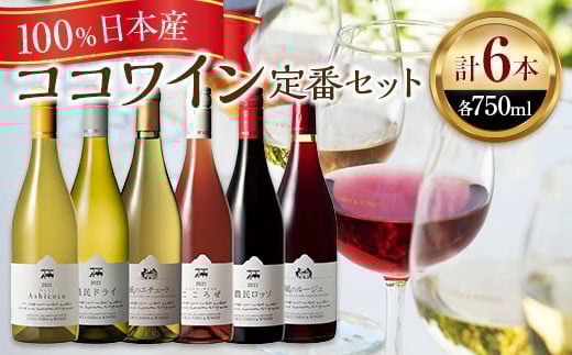 ココワイン/ワイン6本セット【  ワイン セット お酒 栃木県 足利市 】
