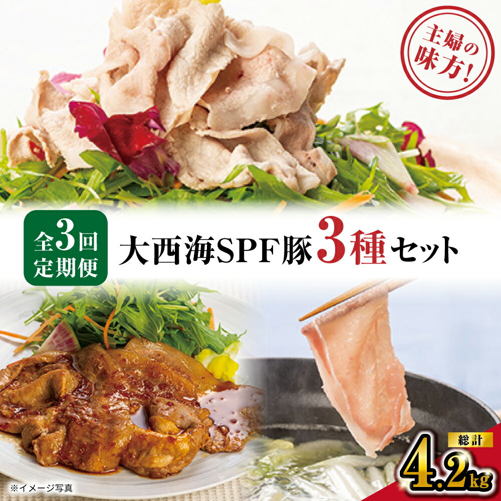 【ふるさと納税】【主婦の味方】【3回定期便】 大西海SPF豚 便利 3種セット 総計4.2kg 訳あり ＜大西海ファーム＞ [CEK182] 長崎 西海 定期便 SPF豚 国産豚 スライス こま切れ 便利 しゃぶしゃぶ 贈答 ギフト