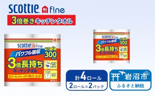 キッチンペーパー スコッティ 4ロール ファイン キッチンタオル 3倍巻き 150カット ペーパータオル [№5704-1921]
