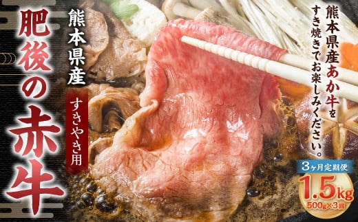 【3ヶ月定期便】肥後の赤牛 すきやき用 500g 合計1.5kg