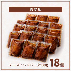 こだわりのデミグラスソース使用 チーズとろけるハンバーグ 18個 高評価 チーズ とろける ハンバーグ 130g×18個 こだわり 特製 デミグラス ソース 肉 冷凍 温めるだけ レンチン 湯煎 レト