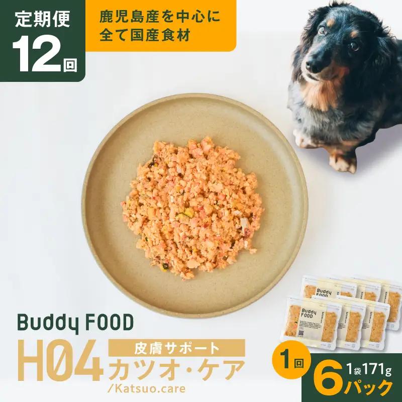 【全12回定期便】Buddy FOOD ヘルスケアプラス 皮膚サポートカツオ・ケア×6パック K390-T10_c 魚 かつお 皮膚ケア ペットフード