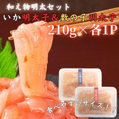 ふるさと納税 遠賀町 【博多の珍味】いか明太子&amp;数の子明太子(合計420g[210g×各1p])(遠賀町)