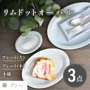 【ふるさと納税】【美濃焼】グレー リムドット オーバル 3点セット【金正陶器】食器 楕円皿 プレート [MAK046]