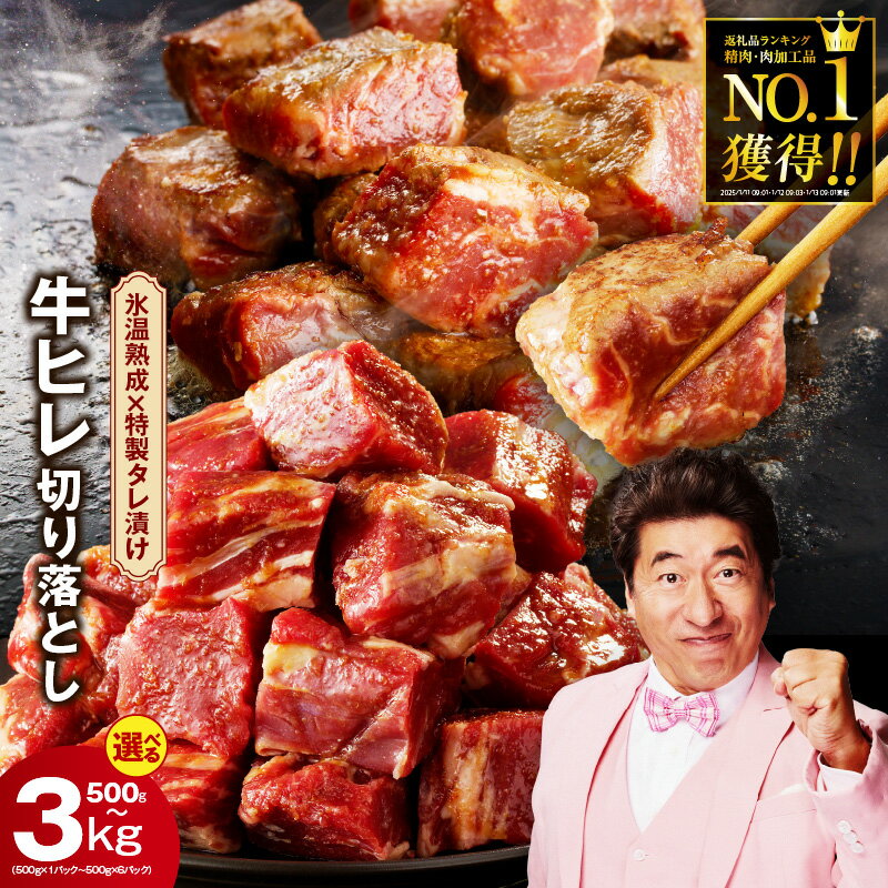 【ふるさと納税】総合1位 やわらか牛ヒレ 切り落とし 500g 〜 3kg 定期便 特製たれ漬け 牛ひれ 訳あり 牛肉 牛ヒレ肉 サイコロステーキ 熟成肉 氷温熟成 楽天限定 31日連続第一位 満足度9割 肉の泉佐野 年内発送 発送月 大阪府 泉佐野市