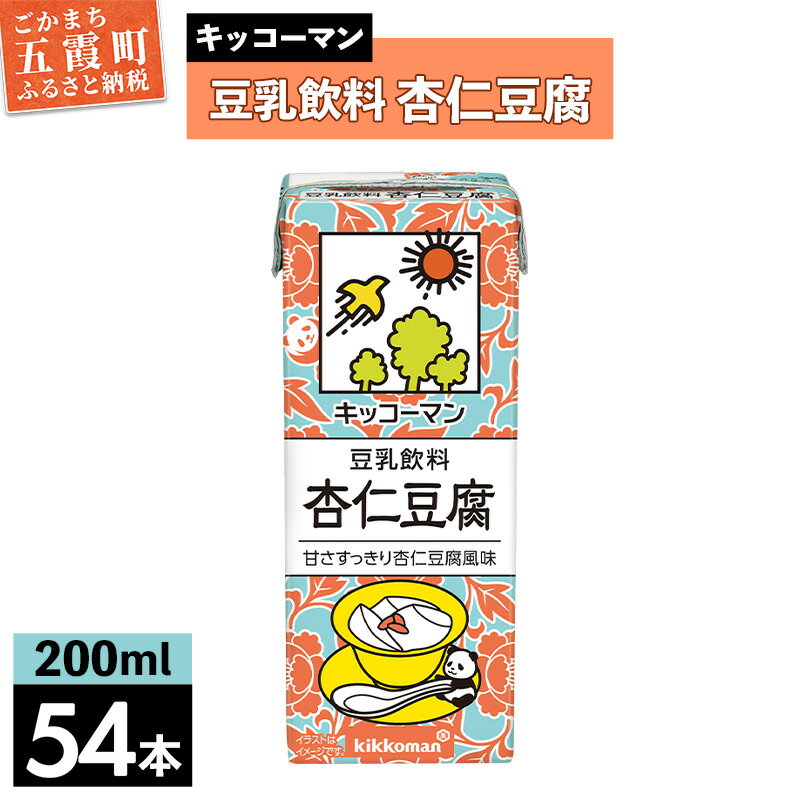 【ふるさと納税】豆乳飲料 杏仁豆腐 【合計200ml×54本】 ／復活 飲料 キッコーマン 健康 ミルク感 杏仁霜 豆乳 大豆 ソイミルク パック セット 定番 おやつ 人気 復活 飲み切り おすすめ 茨城県 五霞町【価格改定】