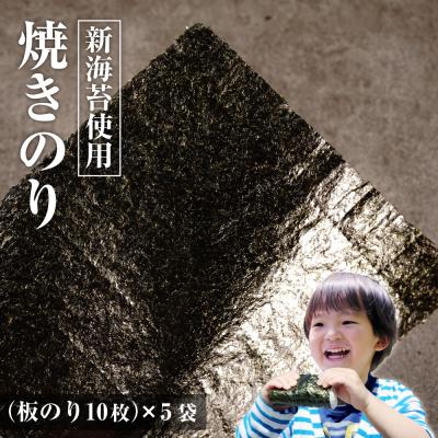 ふるさと納税 淡路市 新海苔使用 焼きのり (板のり10枚)×5袋　am10006
