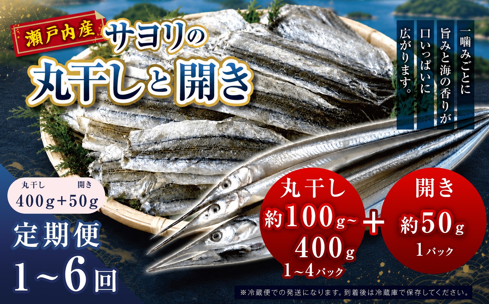 
                  サヨリ の 丸干し 100g / 200g / 400g と 開き 50g 選べる 配送回数 内容量 （赤穂の塩 使用） 定期便 1回 / 3回 / 6回  ｜ 魚 干物 乾物 つまみ 自然食 うま味 調味料 不使用 珍味 海の幸 瀬戸内 山口県 平生町　
                