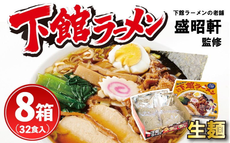
                  ラーメン 生麺 醤油 下館ラーメン 8箱 │ らーめん 下館 ご当地 筑西名物！ スープ付き 32食 濃口醤油 濃口 ショウユラーメン しょう油ラーメン ラーメン ramen チャーシュー 鶏チャーシュー 鶏皮 お取り寄せ グルメ 人気ラーメン おすすめラーメン 拉麺 らぁ麺 おみやげ お土産 おみやげラーメン 常温 関東 茨城県 茨城 筑西市 筑西 盛昭軒
                