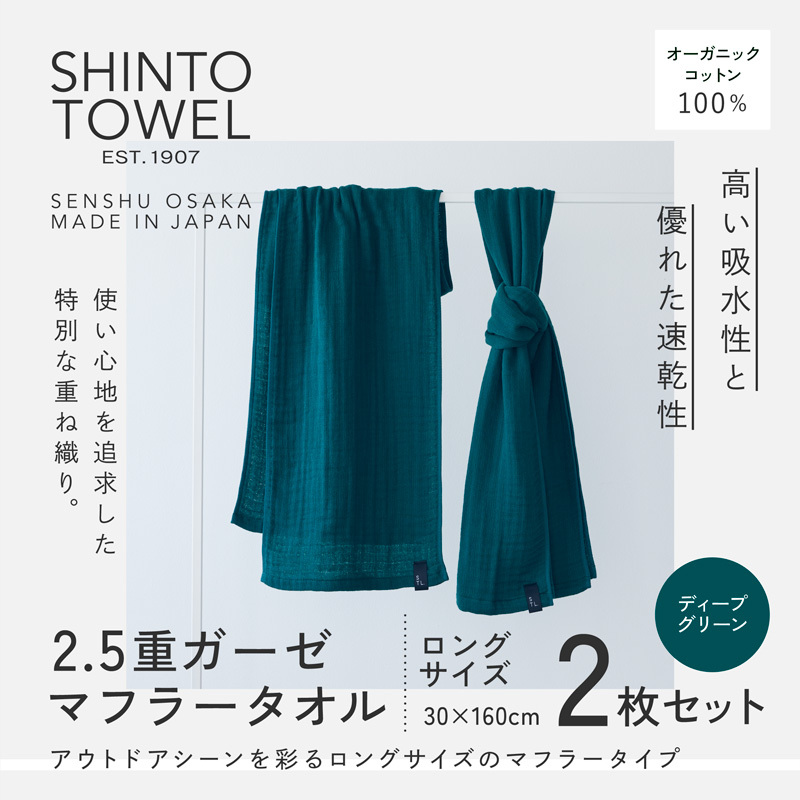 SHINTO TOWEL「2.5重ガーゼ・タオルマフラー」ロングサイズ（ディープグリーン）2枚セット 【オーガニックコットン100% 国産 吸水 普段使い シンプル 日用品 家族 ファミリー】 099