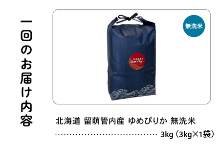 3ヵ月定期便 北海道 留萌管内産 ゆめぴりか 無洗米 3kg 産地直送 こめ おいしい 精米 北海道 R004-127