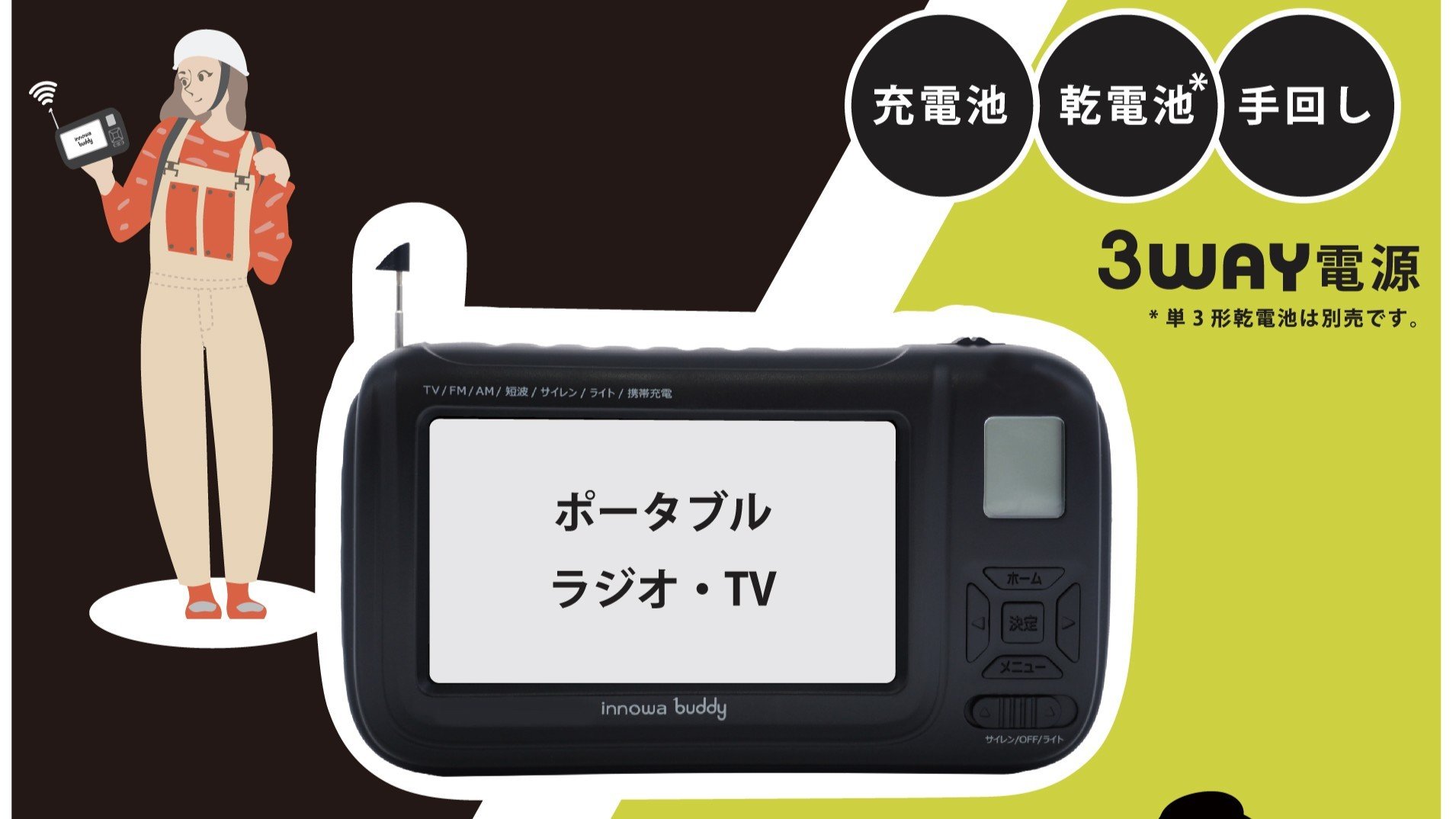 
            〈innowa〉buddy ポータブルラジオ・TV ブラック ポータブルラジオ ポータブルテレビ 携帯ラジオ 携帯TV AM FM 短波 災害時 緊急 LEDライト モバイルバッテリー 防災 アウトドア 東京 新宿 0170-003-S07
          