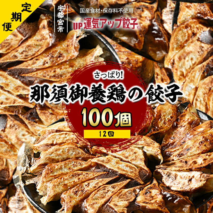 【ふるさと納税】【定期便12回】宇都宮餃子 運気アップ餃子 那須御養鶏の餃子100個　保存料不使用【ぎょうざ ギョウザ ギョーザ 冷凍食品 冷凍餃子 惣菜 夜ご飯 おかず おつまみ 手軽 時短 お取り寄せ グルメ 送料無料 栃木県 宇都宮市】※配送不可地域：離島