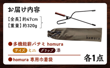 LGASIA 多機能薪バサミ炎群(homura)漆＜ミニサイズ＞（専用袋つき）【スピード配送】/ 恵那市 / ＭＡＣ [AUDM038]