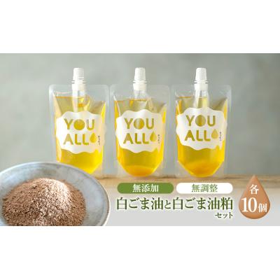 ふるさと納税 五城目町 YOUALLの白ごま油 160℃で焙煎した白ごま油の粕10セット[No.5880-3233]