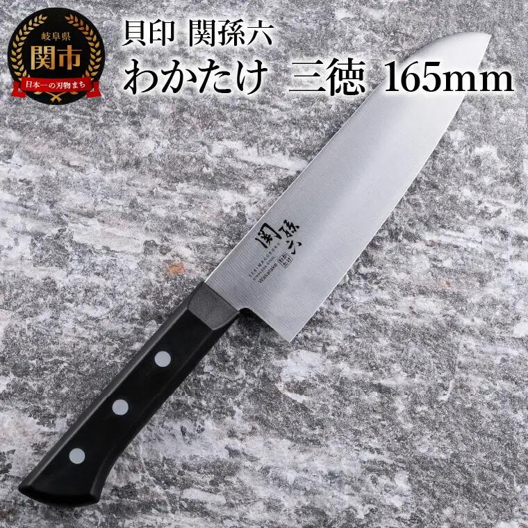 関孫六 わかたけ 三徳包丁165mm食洗機対応