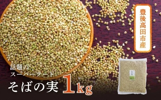 スーパーフード そばの実 1kg 豊後高田産 ごはんと炊くだけ 健康 そば 蕎麦 【スピード発送】0B1-69
