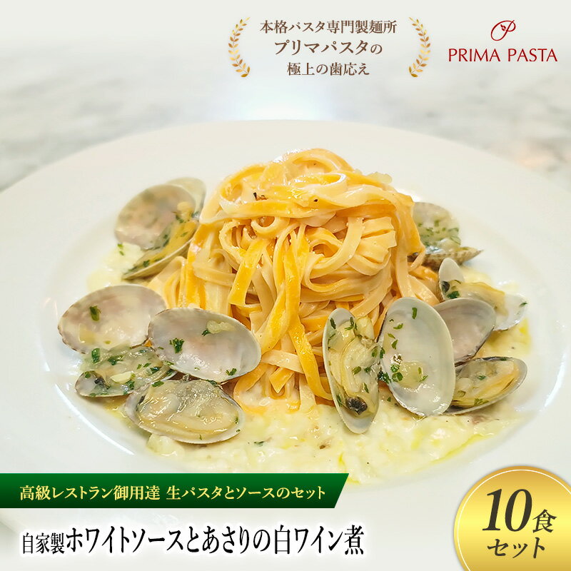 【ふるさと納税】パスタ 高級レストラン御用達の生パスタとソースのセット「自家製ホワイトソースとあさりの白ワイン煮　10食セット」　～本格パスタ専門製麺所「プリマパスタ」の極上の歯ごたえ～ 【WH-ASL1101-10】