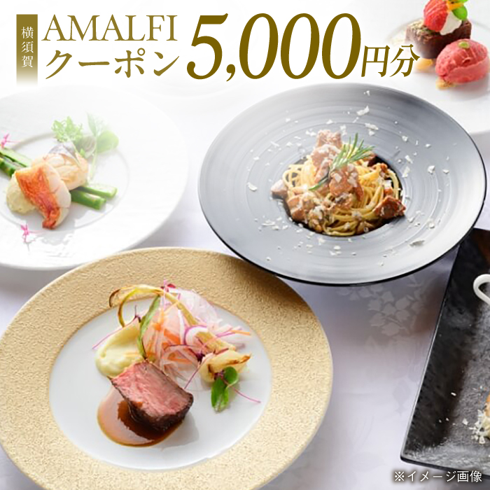 アマルフィイ マリナブルー 食事券 5,000円分クーポン【株式会社 ビィバリュー】 [AKAY001]