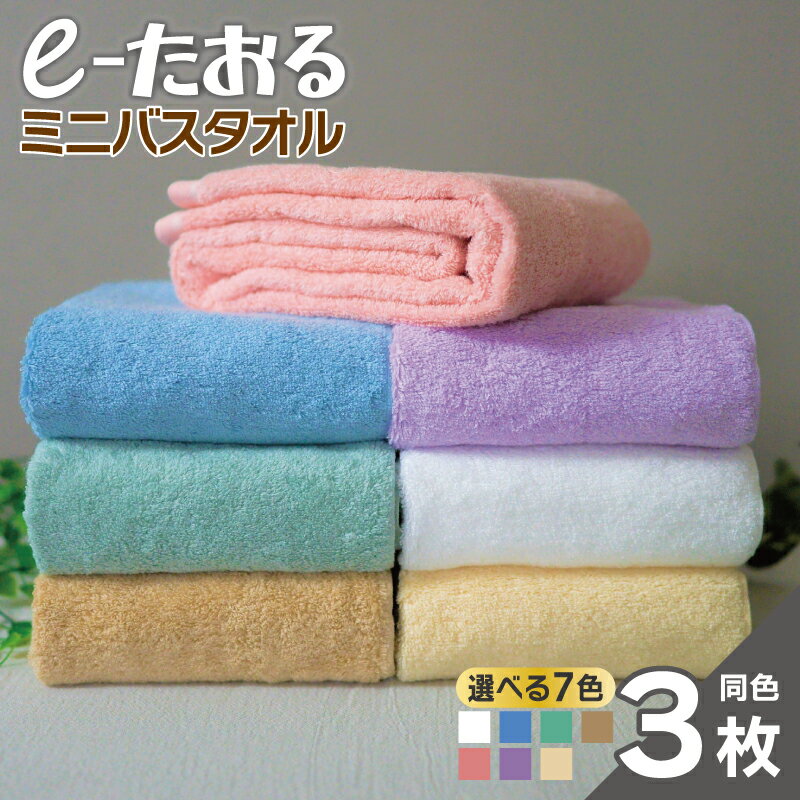 【ふるさと納税】e-たおる ミニバスタオル 同色 3枚 34cm × 120cm 選べる クリーム / グリーン / パープル / ピンク / ブラウン / ブルー / ホワイト タオル 綿100% 日本製 吸水性 日用品 国内製造 泉州タオル 新生活 お取り寄せ 大阪府 泉佐野市 送料無料