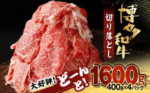 博多和牛 切り落とし 計1.6kg(400g×4パック)【伊豆丸商店】_HA0209