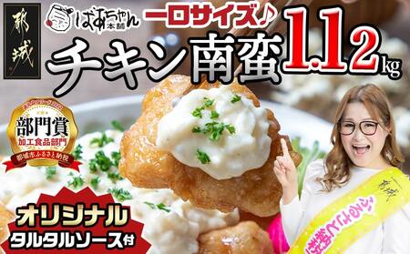 一口チキン南蛮1.12kg 特製タルタルソース付き_AA-1558_(都城市) 宮崎名物チキン南蛮 4パック 特製ソース 簡単調理 小分け レンジでチンするだけ 時短 加工済みお惣菜 ソウルフード おかず 弁当 冷凍 宮崎県産 鶏肉