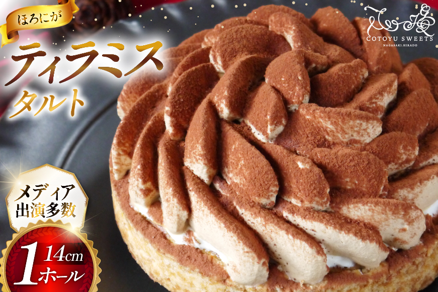 ティラミス ケーキ ほろにが ティラミス タルト 1ホール 14cm [心優-Cotoyu Sweets- 長崎県 平戸市 hr42bjo490015] スイーツ ほろ苦 コーヒー ご褒美 誕生日