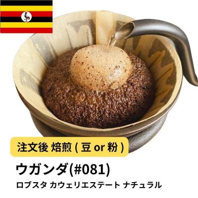 ふるさと納税 堺市 【豆】コーヒー #081 ウガンダ ロブスタ カウェリエステート ナチュラル 310g